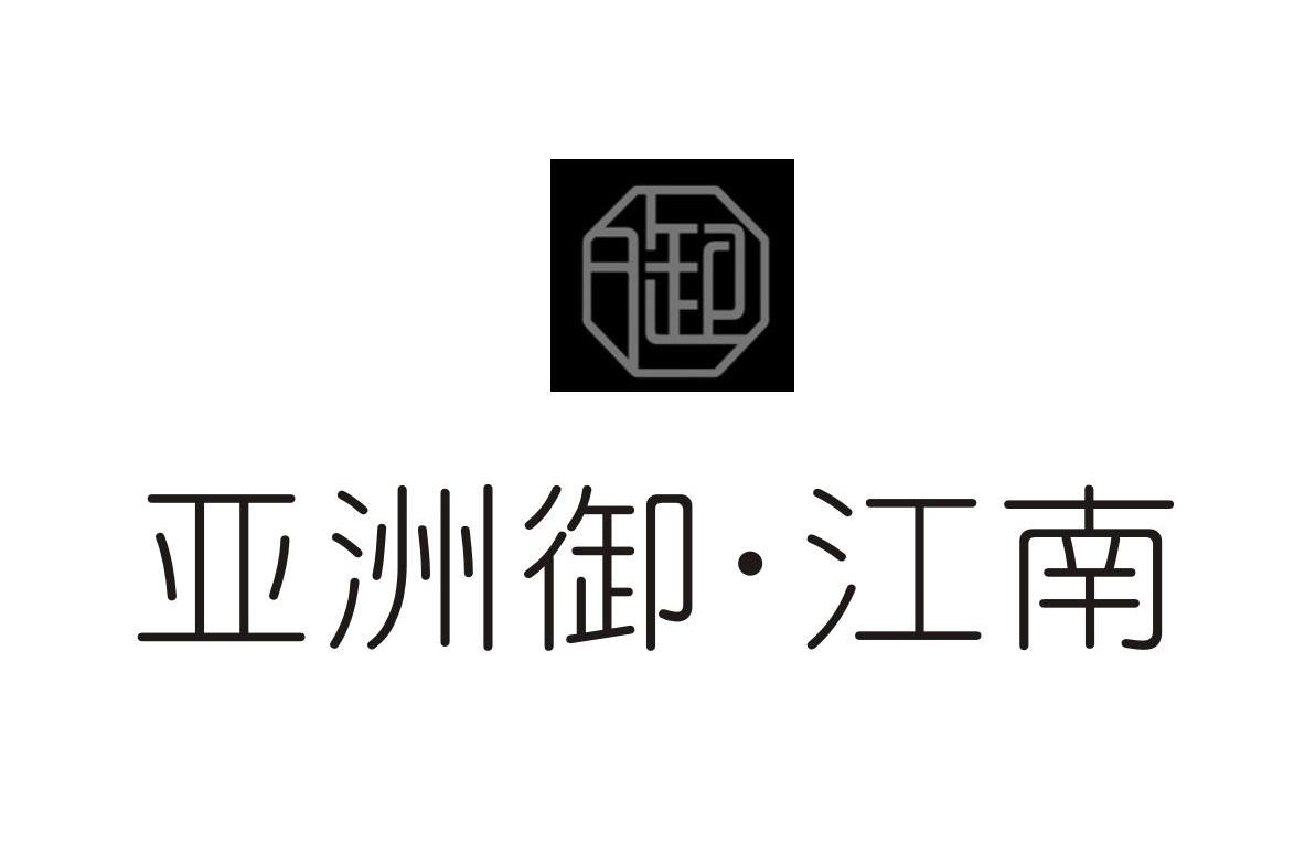 亚洲御江南