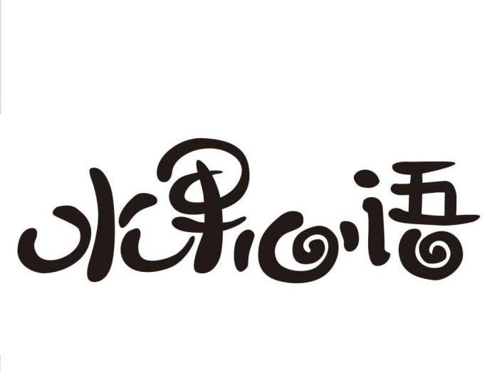 水果心语