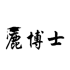 鹿博士