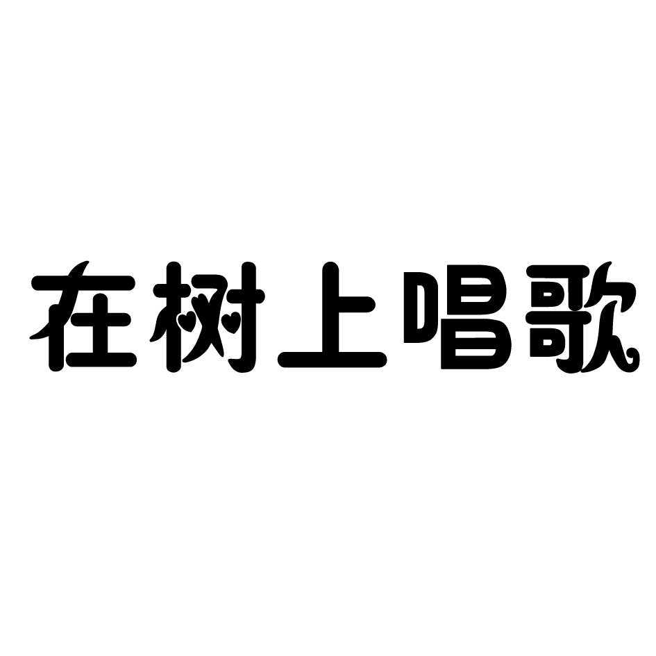 在树上唱歌