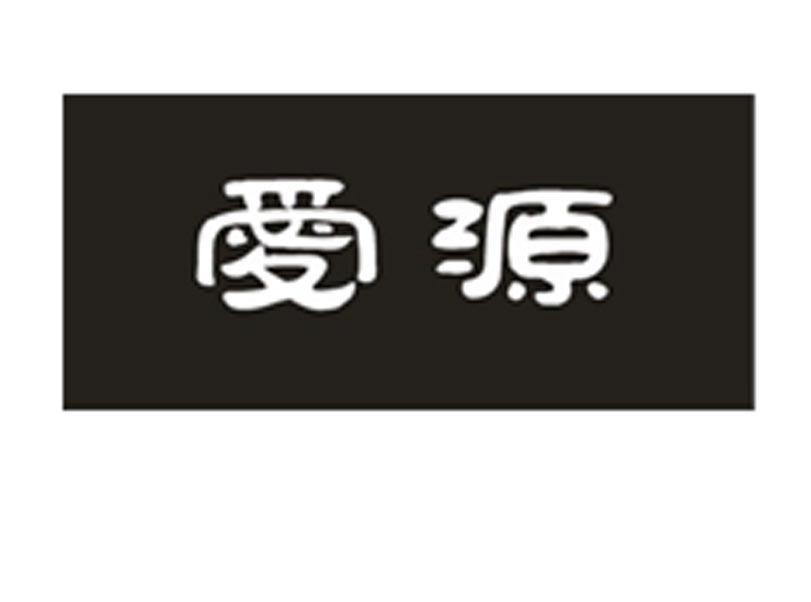 爱源