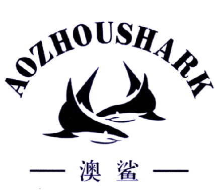 澳鲨  AOZHOUSHARK
