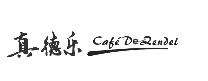 真德乐 CAFE DE ZENDEL