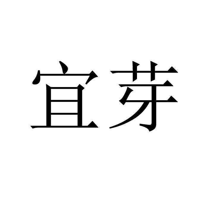 宜芽