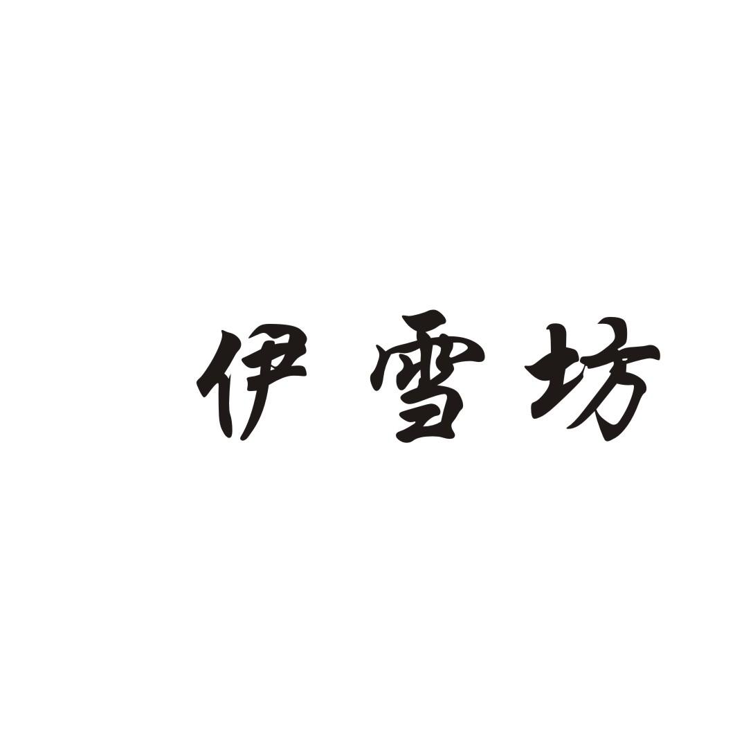 伊雪坊