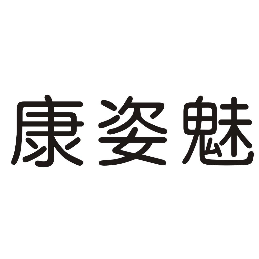 康姿魅