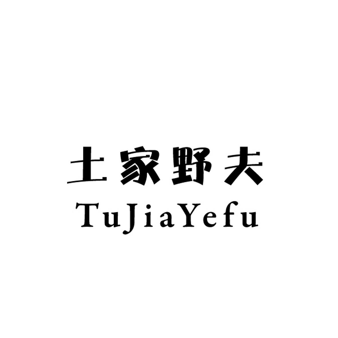 土家野夫