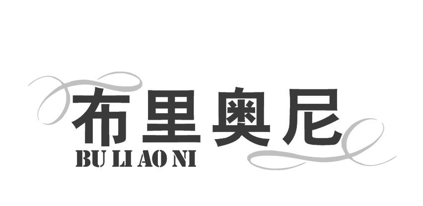 布里奥尼商标转让_布里奥尼商标交易_布里奥尼商标_布