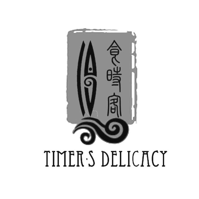 食时客 TIMER'S DELICACY