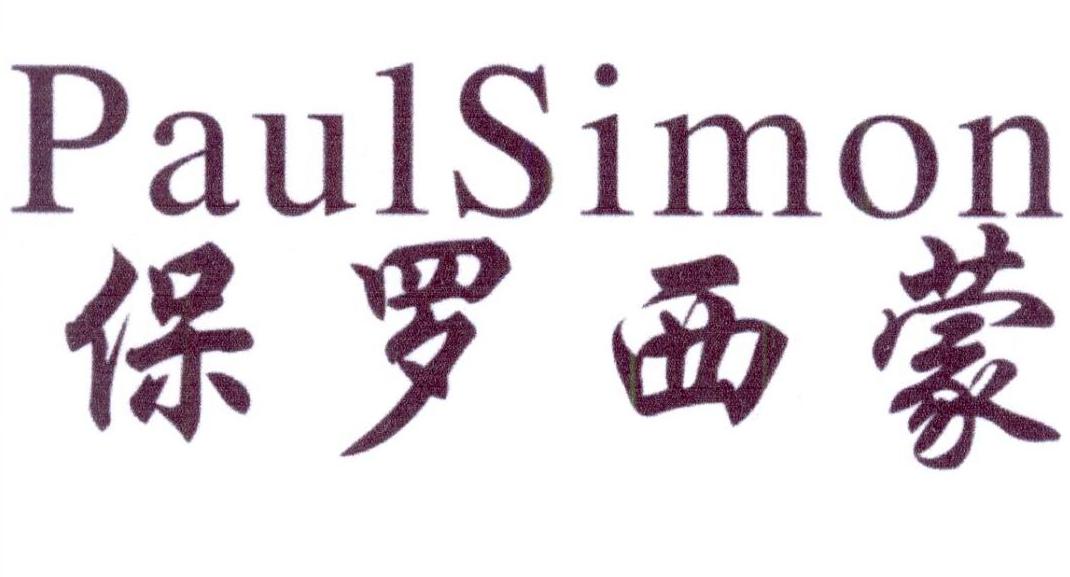 保罗西蒙 paulsimon