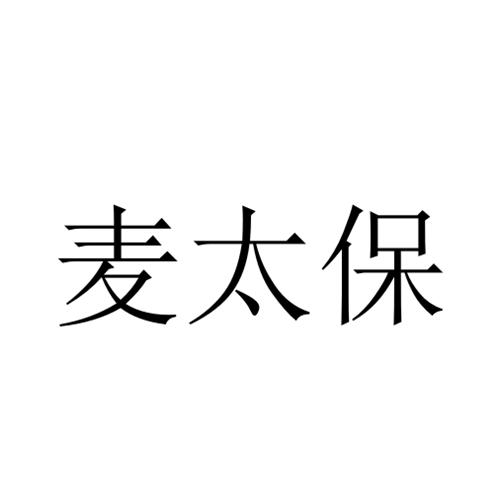 麥太保