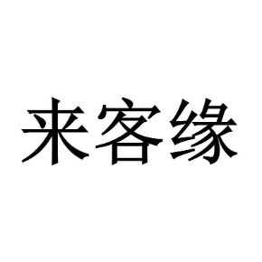 來客緣