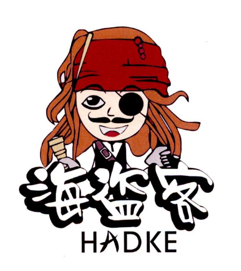 海盗客 HADKE