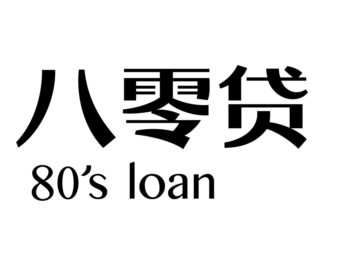 八零贷 80'S LOAN