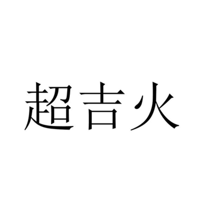 超吉火