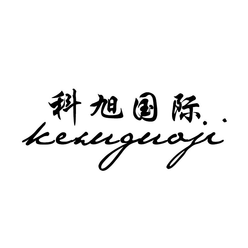 科旭国际