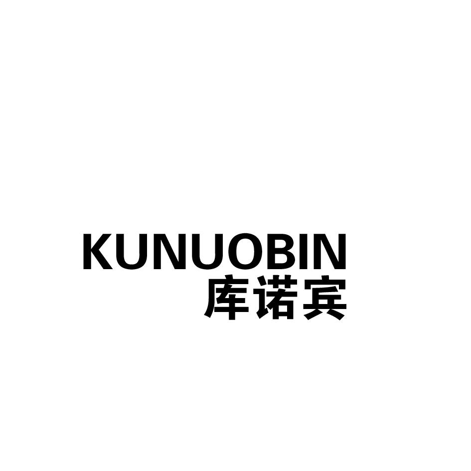 库诺宾kunuobin