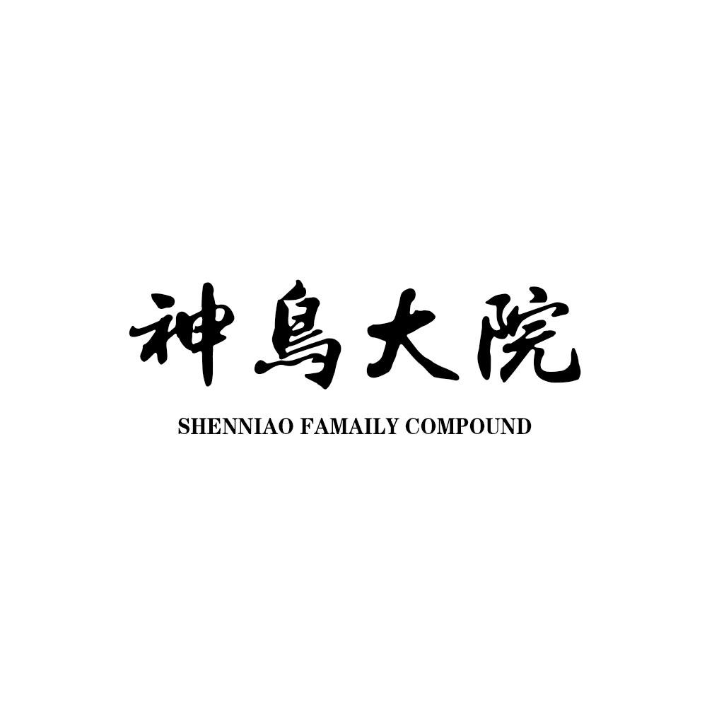 神鸟大院 SHENNIAO FAMAILY COMPOUND
