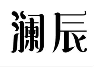 澜辰