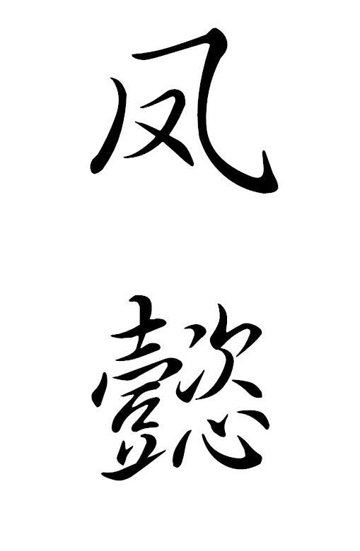凤懿