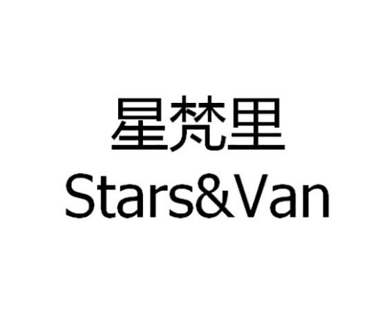 星梵里 STARS&VAN