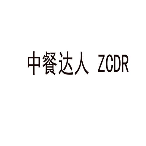 中餐达人  ZCDR
