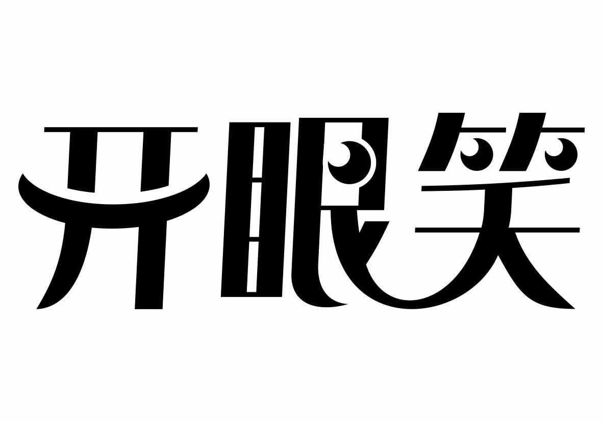 开眼笑商标转让_开眼笑商标交易_开眼笑商标买卖