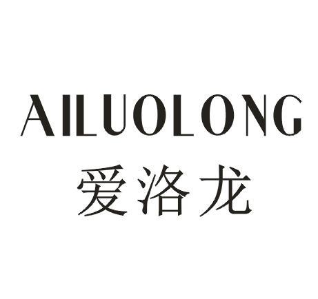爱洛龙