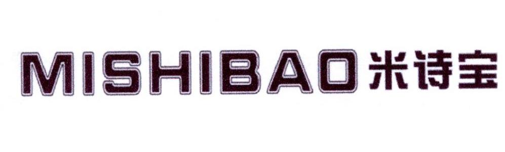 米诗宝
