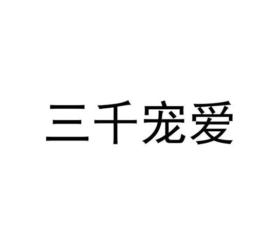 三千寵愛(ài)