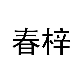 春梓