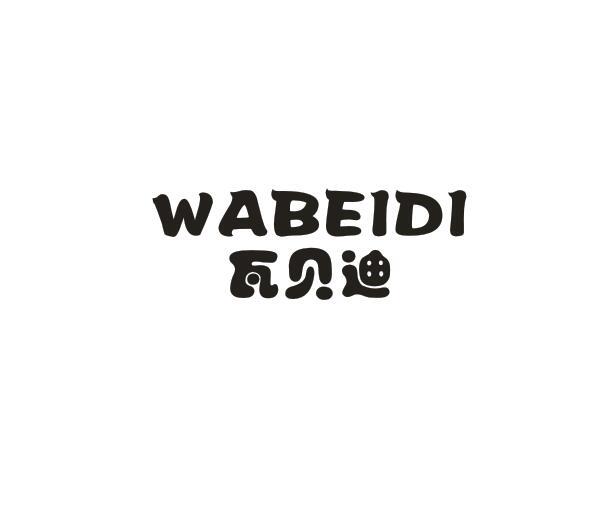 瓦贝迪WABEIDI