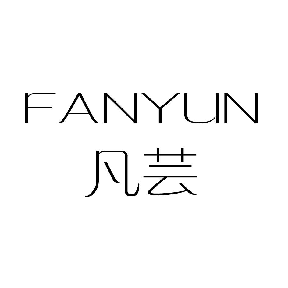凡芸FANYUN