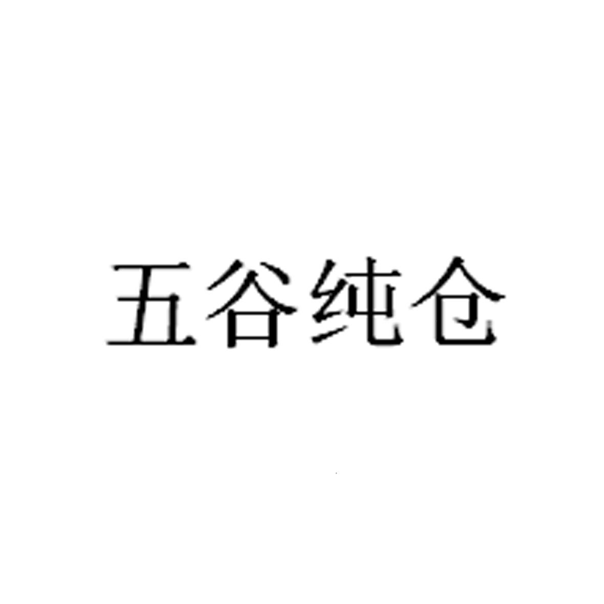五谷纯仓