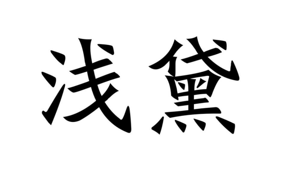 淺黛