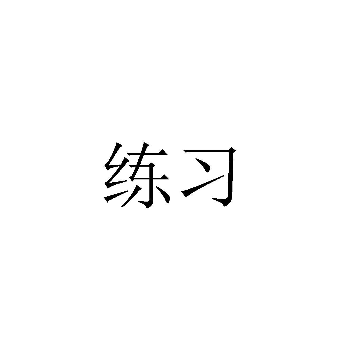 練習(xí)