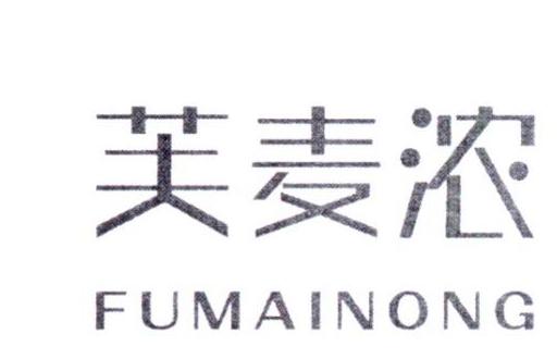 芙麦浓fumainong