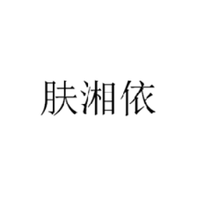 膚湘依