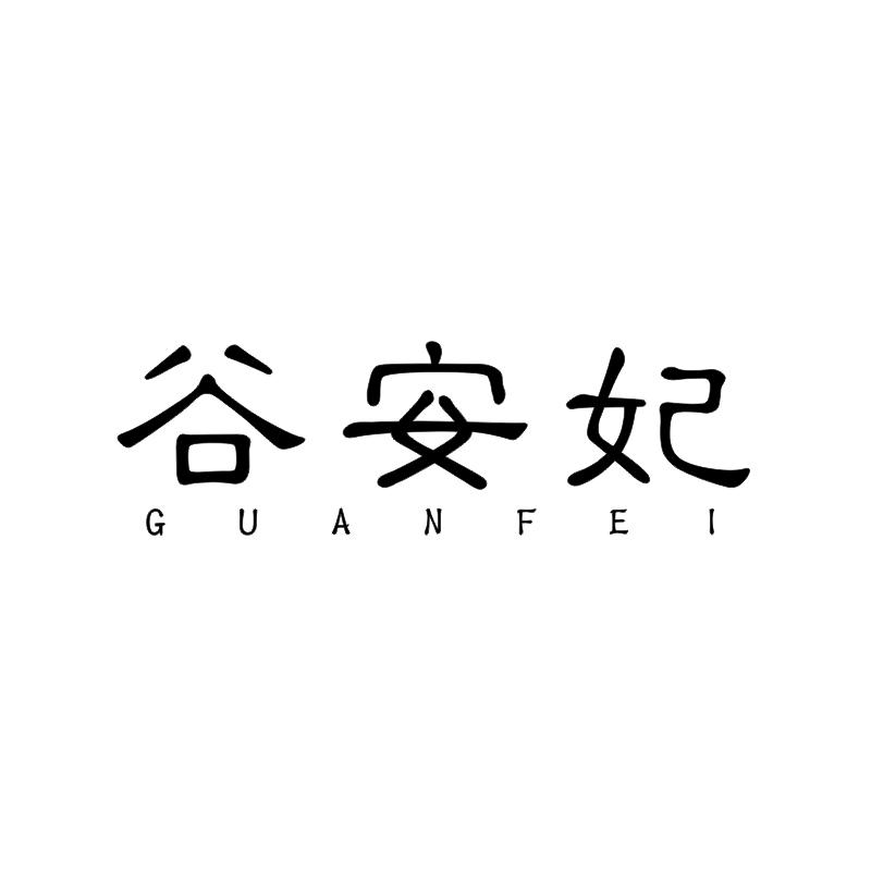 谷安妃guanfei