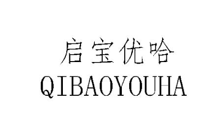 启宝优哈qibaoyouha