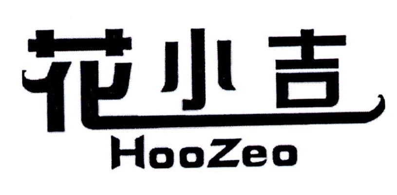 花小吉 hoozeo