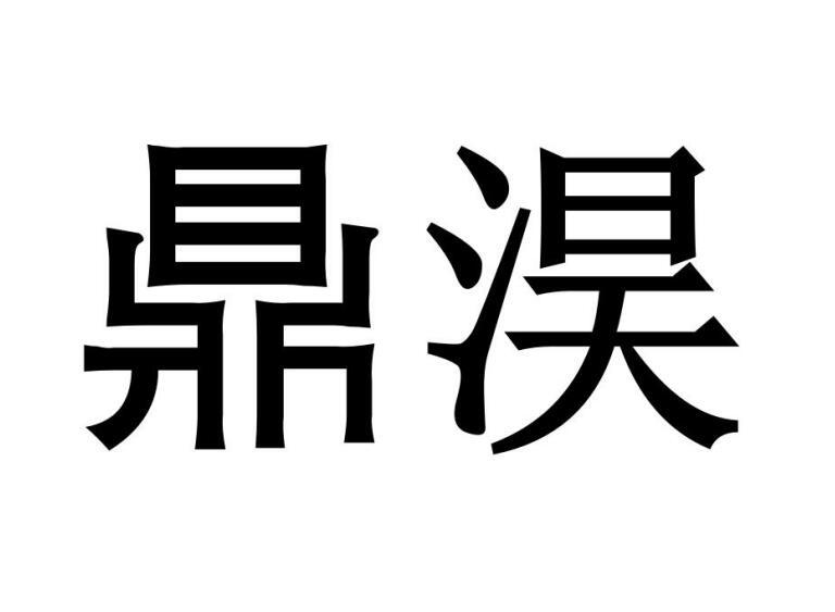 鼎淏