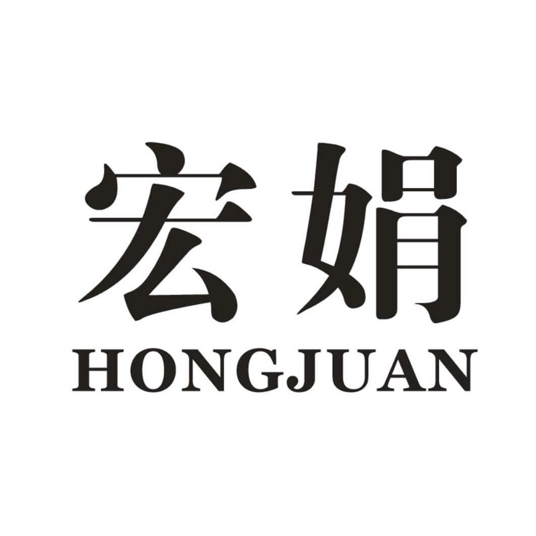 宏娟 