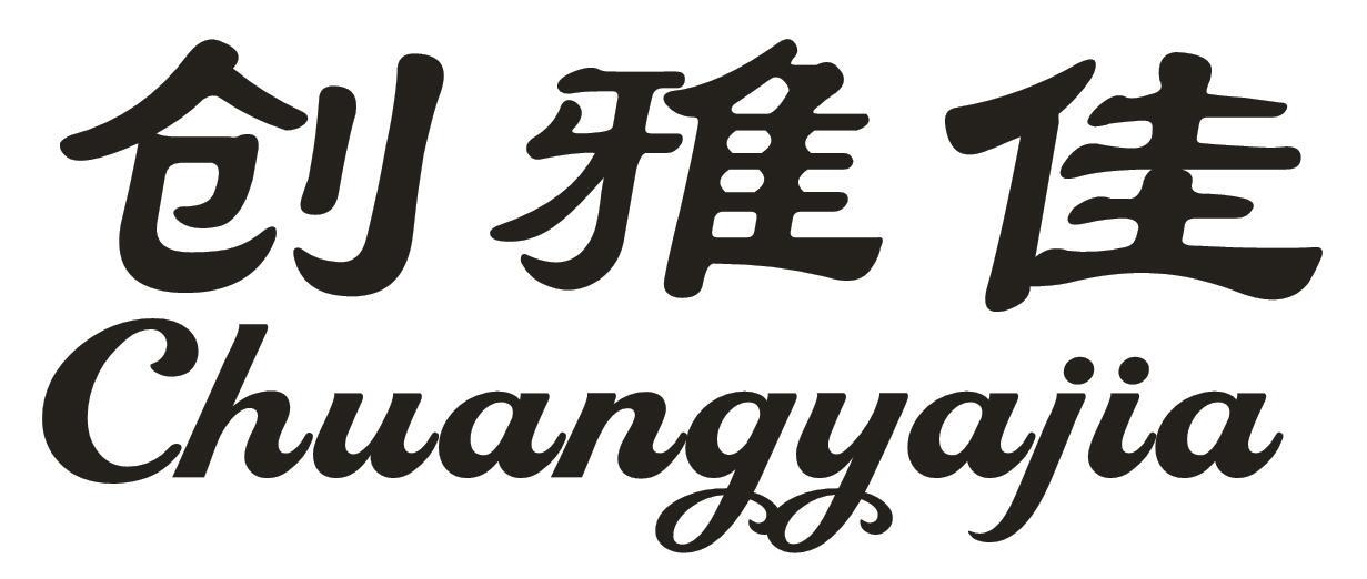 创雅佳 