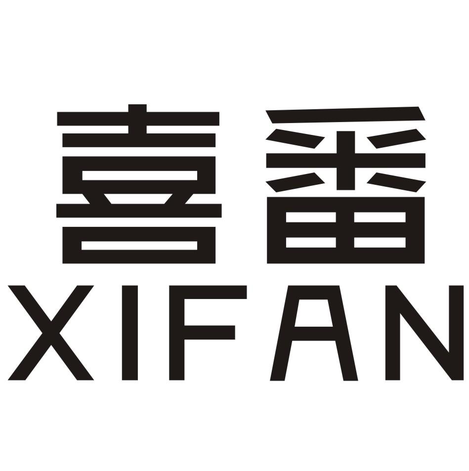 喜番xifan