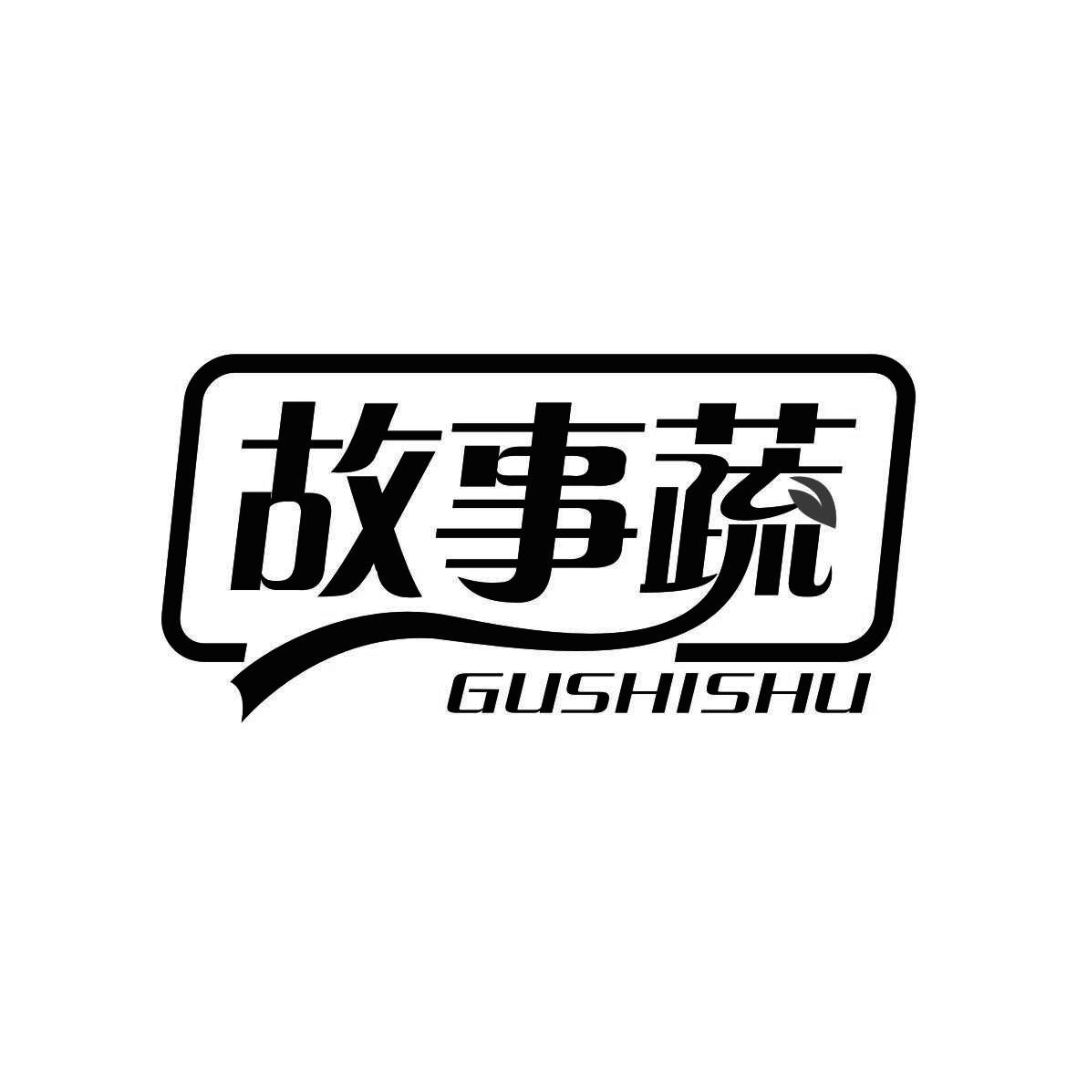 故事蔬GUSHISHU