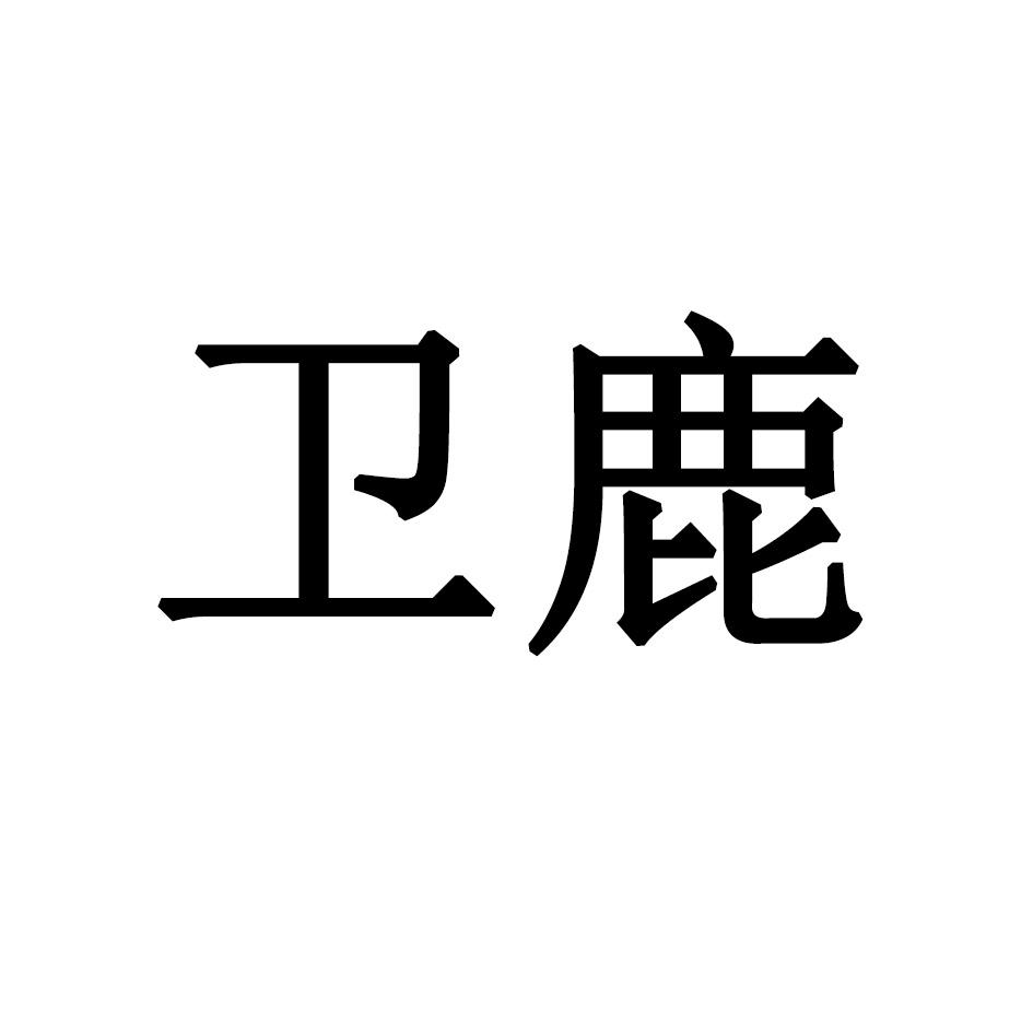 衛鹿