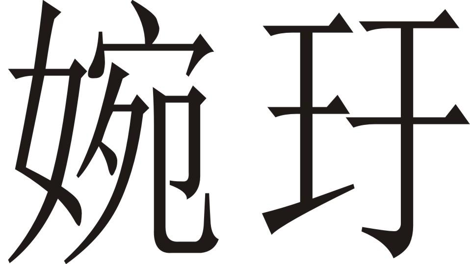 婉玗