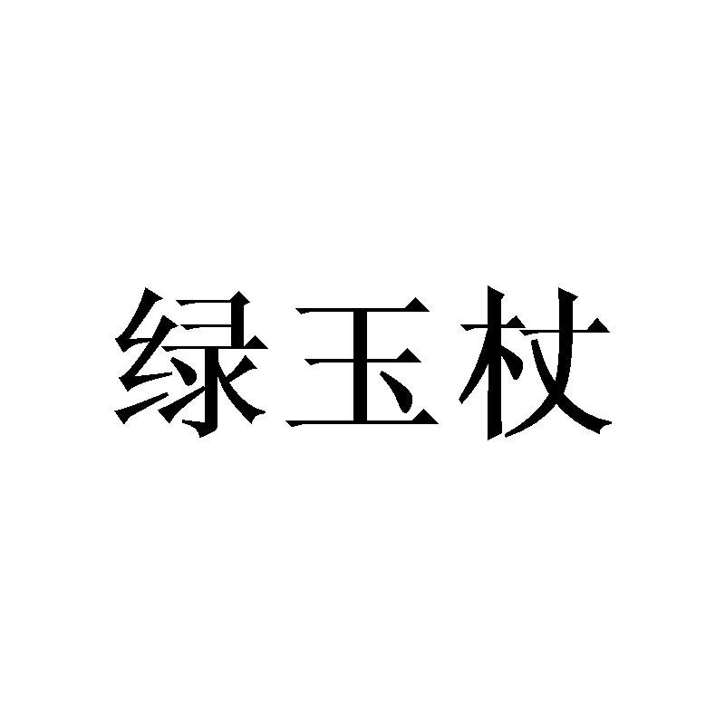 绿玉杖