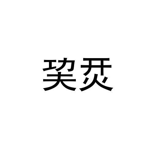 巭烎